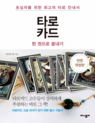 타로카드 한권으로 끝내기